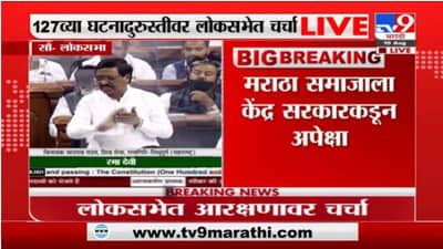 102 व्या घटनादुरुस्तीनं उद्धवस्त केलं, विनायक राऊत यांचा घणाघात