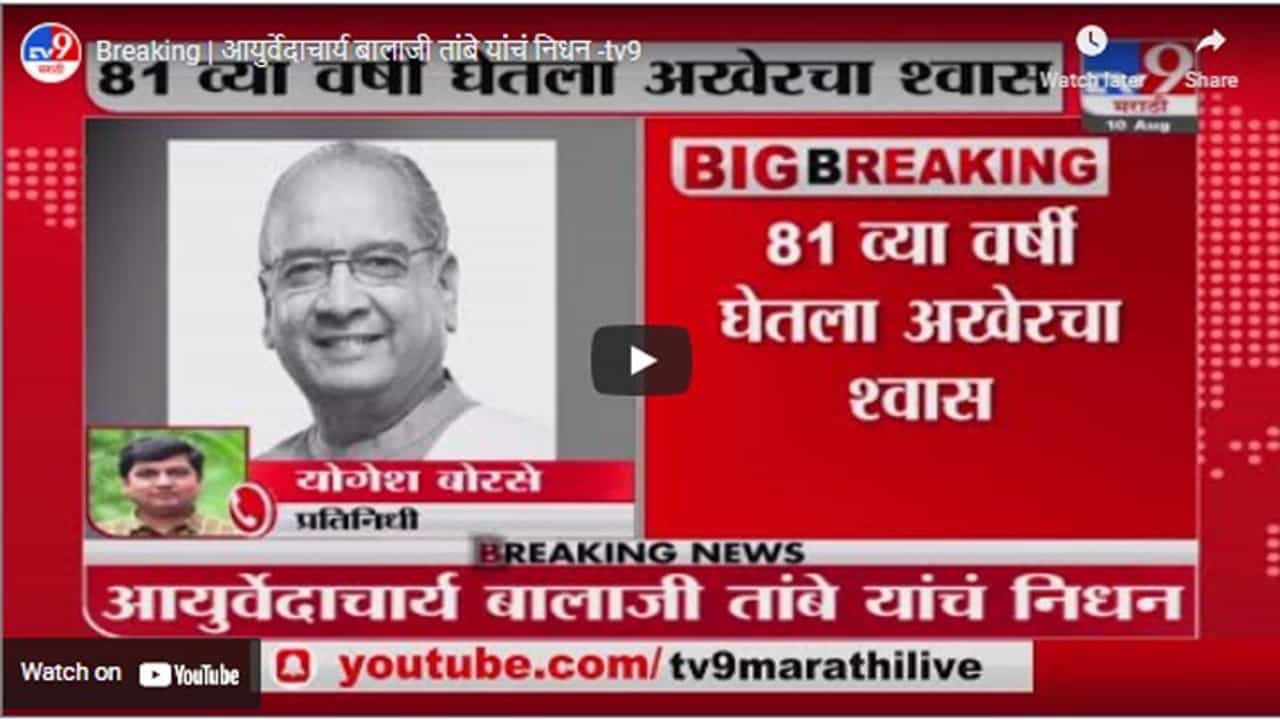 Breaking | आयुर्वेदाचार्य बालाजी तांबे यांचं निधन