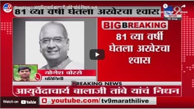 Breaking | आयुर्वेदाचार्य बालाजी तांबे यांचं निधन