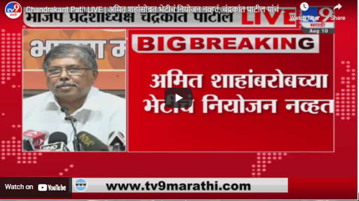 Chandrakant Patil LIVE | अमित शहांसोबत भेटीचं नियोजन नव्हतं, चंद्रकांत पाटील यांचं स्पष्टीकरण Chandrakant Patil LIVE | अमित शहांसोबत भेटीचं नियोजन नव्हतं, चंद्रकांत पाटील यांचं स्पष्टीकरण