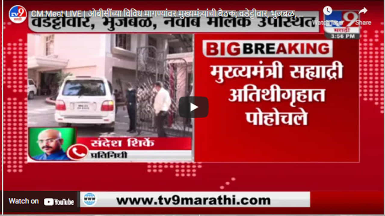 CM Meet LIVE | ओबीसींच्या विविध मागण्यांवर मुख्यमंत्र्यांची बैठक; वडेट्टीवार, भुजबळ, मलिक उपस्थित