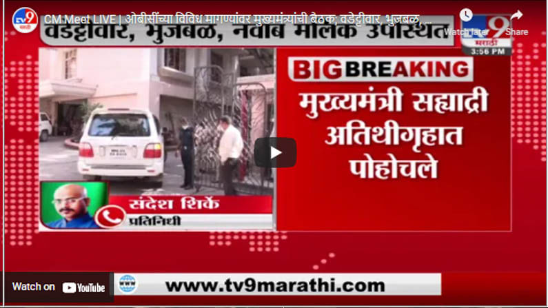 CM Meet LIVE | ओबीसींच्या विविध मागण्यांवर मुख्यमंत्र्यांची बैठक; वडेट्टीवार, भुजबळ, मलिक उपस्थित CM Meet LIVE | ओबीसींच्या विविध मागण्यांवर मुख्यमंत्र्यांची बैठक; वडेट्टीवार, भुजबळ, मलिक उपस्थित