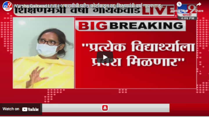 Varsha Gaikwad LIVE | अकरावीची परीक्ष कोर्टाकडून रद्द, शिक्षणमंत्री वर्षा गायकवाड म्हणतात... Varsha Gaikwad LIVE | अकरावीची परीक्ष कोर्टाकडून रद्द, शिक्षणमंत्री वर्षा गायकवाड म्हणतात...