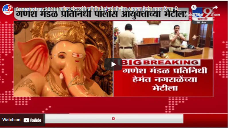 Ganeshotsav 2021 | गणेश मंडळांचे प्रतिनिधी मुंबई पोलीस आयुक्त हेमंत नगराळेंच्या भेटीला Ganeshotsav 2021 | गणेश मंडळांचे प्रतिनिधी मुंबई पोलीस आयुक्त हेमंत नगराळेंच्या भेटीला