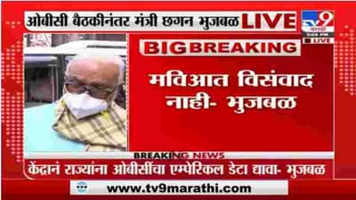 Chhagan Bhujbal Live | केद्र सरकारने राज्याला एम्पेरिकल डेटा द्यावा; छगन भुजबळांची मागणी