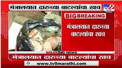 Mantralay Breaking | मंत्रालयात दारुच्या बाटल्यांचा खच, विरोधकांचा हल्लाबोल