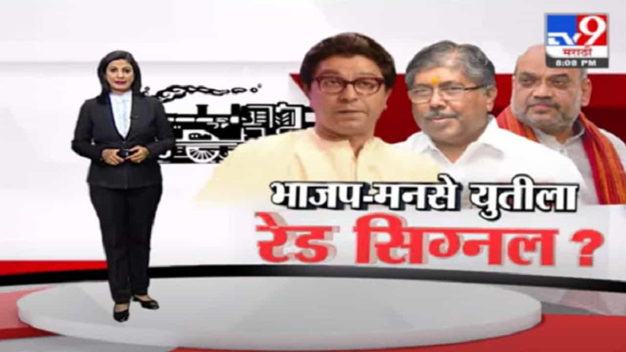 Special Report | भाजप-मनसे युतीला ब्रेक? चंद्रकांत पाटील यांच्या दिल्लीवारीत काय घडलं?