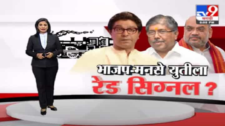 Special Report | भाजप-मनसे युतीला ब्रेक? चंद्रकांत पाटील यांच्या दिल्लीवारीत काय घडलं? Special Report | भाजप-मनसे युतीला ब्रेक? चंद्रकांत पाटील यांच्या दिल्लीवारीत काय घडलं?