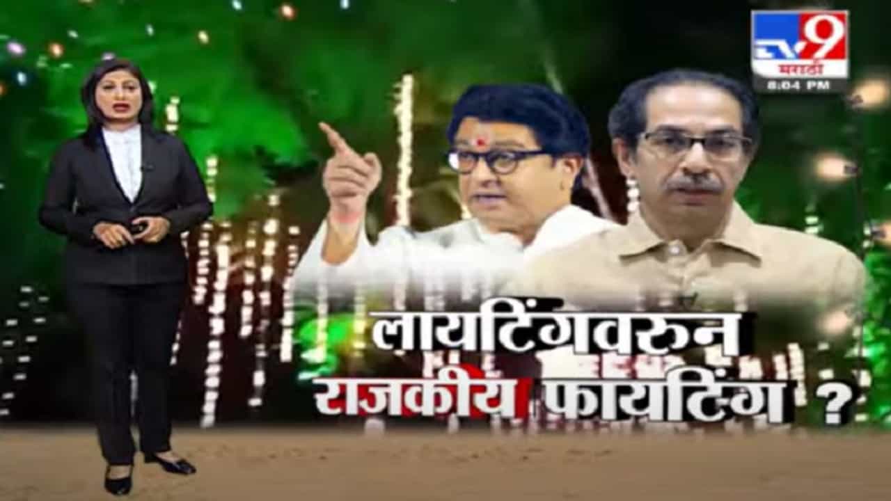 Special Report | शिवाजी पार्कमधील विद्युत रोषणाईवरून मनसे-शिवसेनेत जुंपली