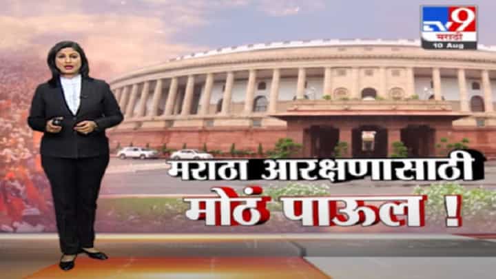 Special Report | आरक्षणावरील 127 वी घटना दुरुस्ती विधेयक लोकसभेत मंजूर Special Report | आरक्षणावरील 127 वी घटना दुरुस्ती विधेयक लोकसभेत मंजूर