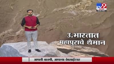 Special Report | उत्तर भारतात महापुराचे थैमान!