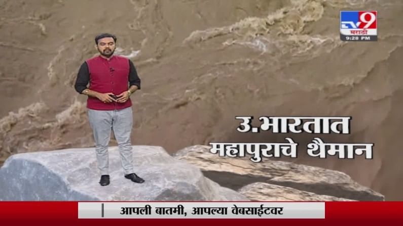 Special Report | उत्तर भारतात महापुराचे थैमान! Special Report | उत्तर भारतात महापुराचे थैमान!