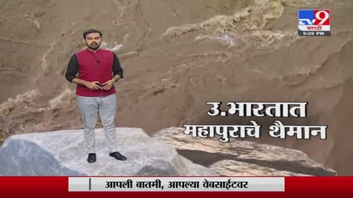 Special Report | उत्तर भारतात महापुराचे थैमान! Special Report | उत्तर भारतात महापुराचे थैमान!