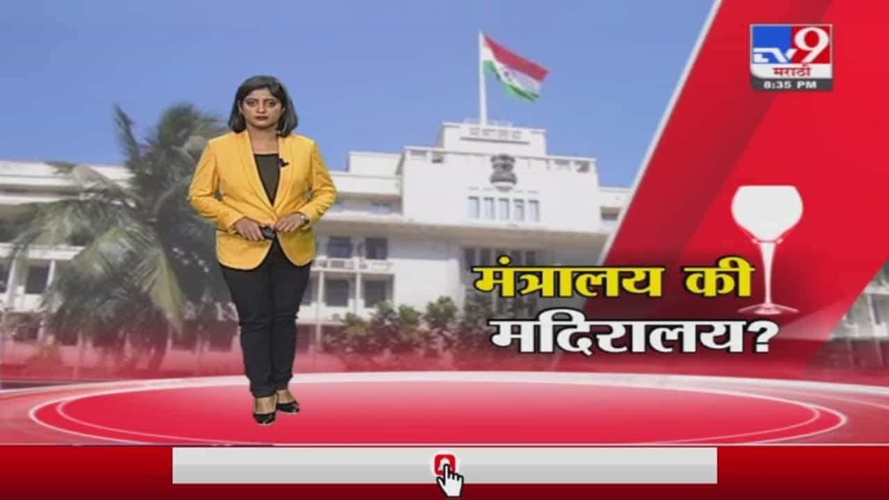 Special Report | लोकांनी मंत्रालय म्हणायचं की मदिरालय?