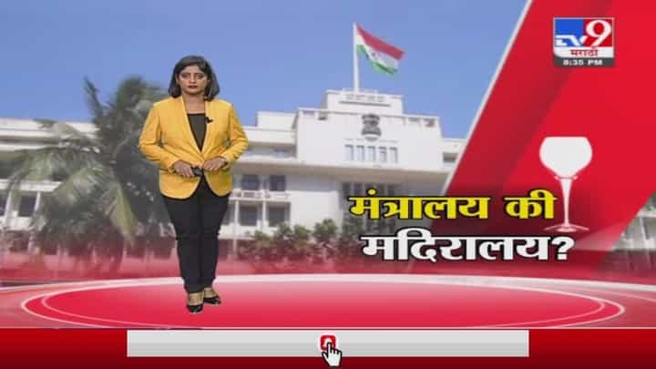 Special Report | लोकांनी मंत्रालय म्हणायचं की मदिरालय? Special Report | लोकांनी मंत्रालय म्हणायचं की मदिरालय?