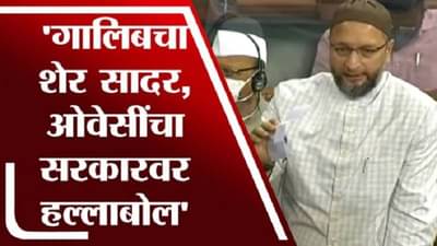 VIDEO : गालिबचा शेर सादर, असदुद्दीन ओवेसींचा सरकारवर हल्लाबोल