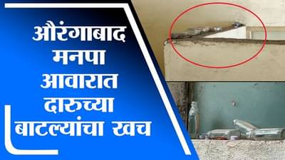 मंत्रालयापाठोपाठ आता औरंगाबाद महापालिकेच्या आवारात दारुच्या बाटल्यांचा खच