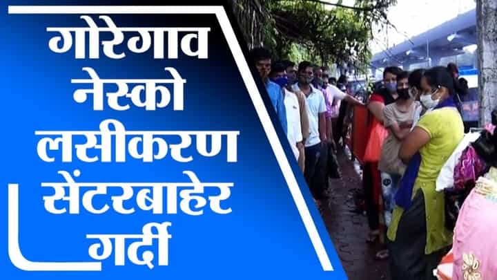Mumbai Vaccination | गोरेगावच्या नेस्को लसीकरण सेंटरबाहेर नागरिकांची तुफान गर्दी Mumbai Vaccination | गोरेगावच्या नेस्को लसीकरण सेंटरबाहेर नागरिकांची तुफान गर्दी