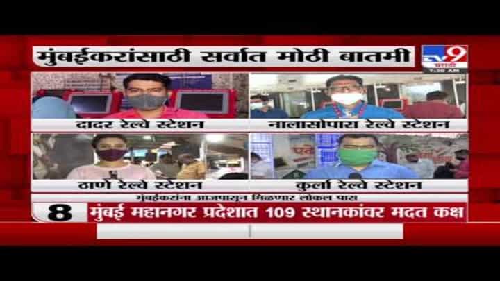 Mumbai local | मुंबईत आजपासून लोकलचे पास मिळणार, दादर, कुर्ला रेल्वे स्टेशनवर पास देण्यासाठीची प्रकिया सुरु Mumbai local | मुंबईत आजपासून लोकलचे पास मिळणार, दादर, कुर्ला रेल्वे स्टेशनवर पास देण्यासाठीची प्रकिया सुरु