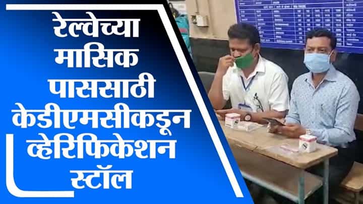 Kalyan | लसीकरण पूर्ण झालेल्यांना रेल्वे प्रवासाची मुभा, मासिक पाससाठी KDMC कडून व्हेरिफिकेशन स्टॉल Kalyan | लसीकरण पूर्ण झालेल्यांना रेल्वे प्रवासाची मुभा, मासिक पाससाठी KDMC कडून व्हेरिफिकेशन स्टॉल