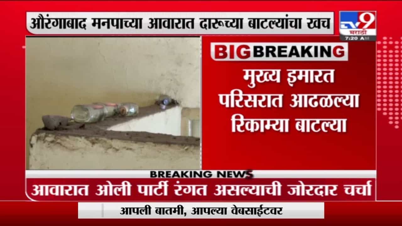 Aurangabad | औरंगाबाद मनपाच्या आवारात दारूच्या बाटल्यांचा खच