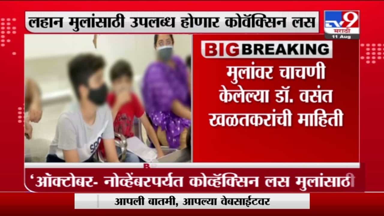 Dr. Vasant Khalatkar | ऑक्टोबर-नोव्हेंबरपर्यत मुलांसाठी कोवॅक्सिन लस : डॉ. वसंत खळतकरांची माहिती