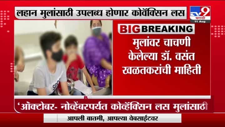 Dr. Vasant Khalatkar | ऑक्टोबर-नोव्हेंबरपर्यत मुलांसाठी कोवॅक्सिन लस : डॉ. वसंत खळतकरांची माहिती Dr. Vasant Khalatkar | ऑक्टोबर-नोव्हेंबरपर्यत मुलांसाठी कोवॅक्सिन लस : डॉ. वसंत खळतकरांची माहिती