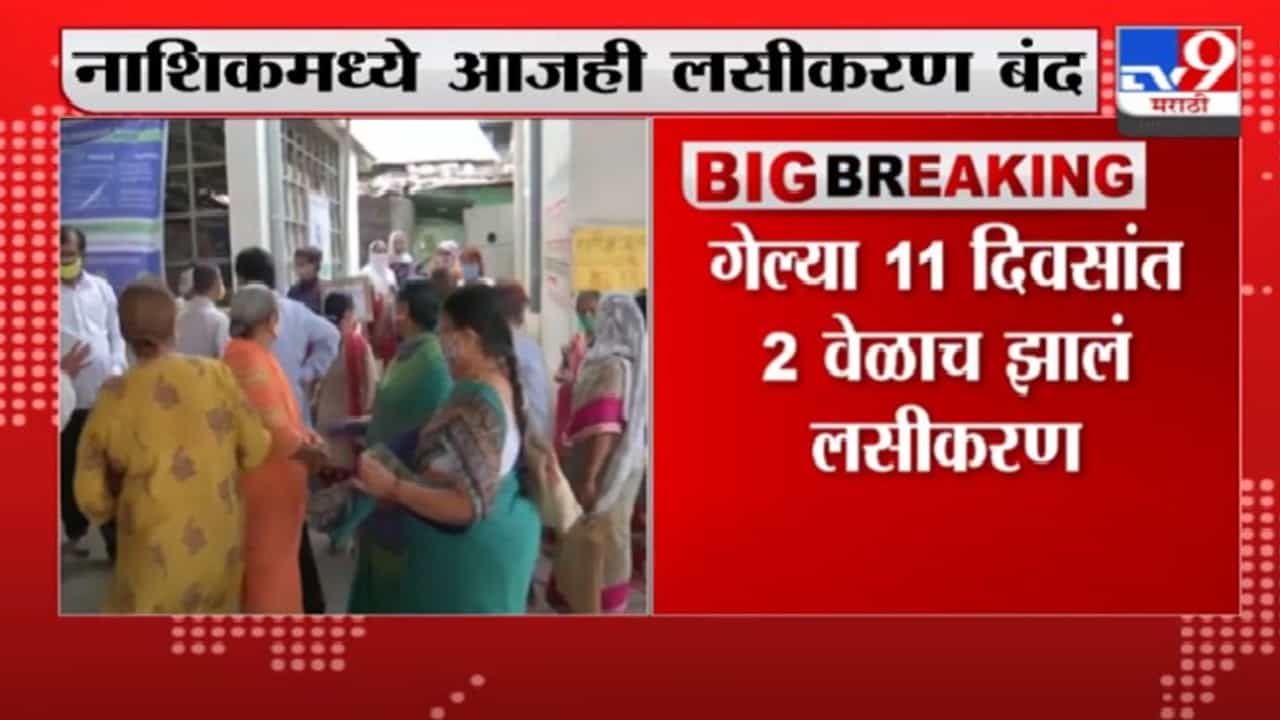 Nashik | नाशिक शहरात आजही लसीकरण बंदच, लसींचा तुटवडा झाल्याने नागरिकांचे हाल