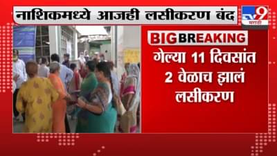 Nashik | नाशिक शहरात आजही लसीकरण बंदच, लसींचा तुटवडा झाल्याने नागरिकांचे हाल