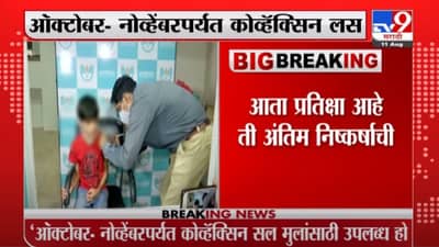 Dr. Vasant Khalatkar | ऑक्टोबर-नोव्हेंबरपर्यत मुलांसाठी कोवॅक्सिन लस : डॉ. वसंत खळतकरांची माहिती