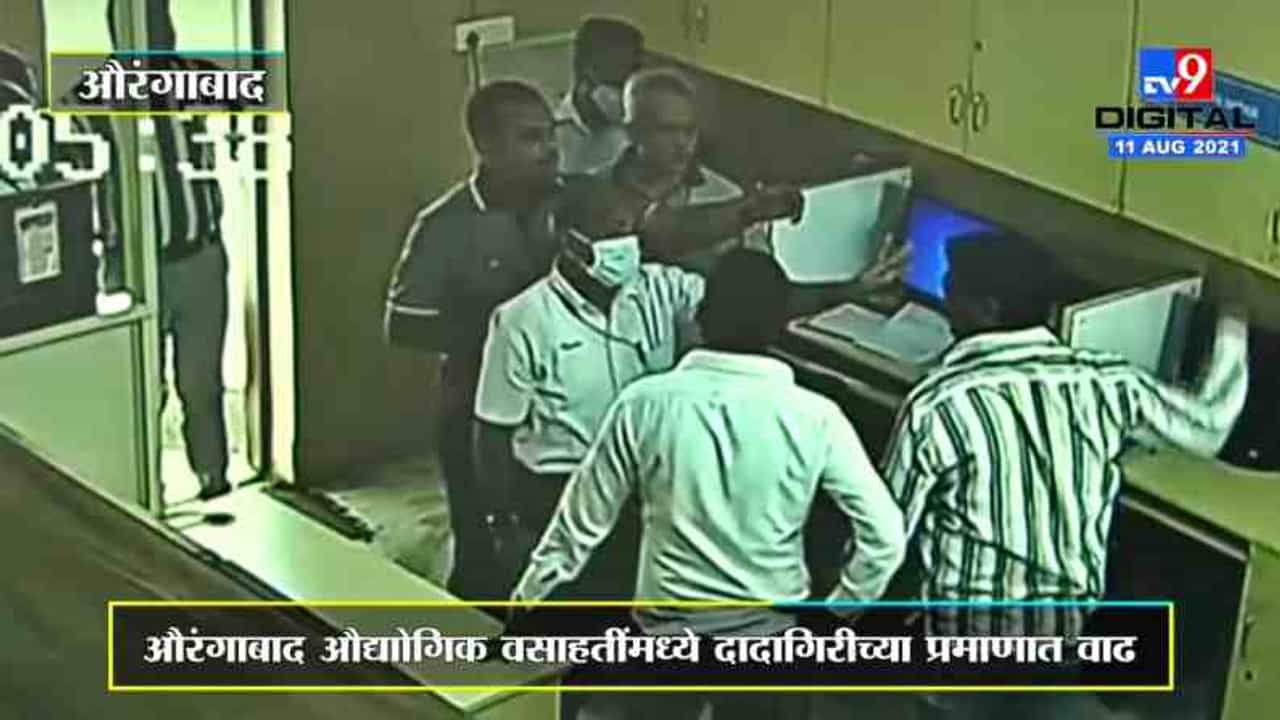 Aurangabad | औरंगाबादच्या भोगले कंपनीत गुंडांचा धिंगाणा, कंपनीच्या CEO ला गुंडांकडून मारहाण