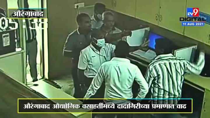 Aurangabad | औरंगाबादच्या भोगले कंपनीत गुंडांचा धिंगाणा, कंपनीच्या CEO ला गुंडांकडून मारहाण Aurangabad | औरंगाबादच्या भोगले कंपनीत गुंडांचा धिंगाणा, कंपनीच्या CEO ला गुंडांकडून मारहाण