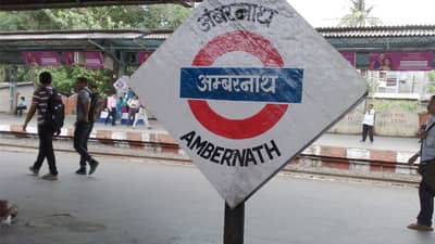 आव जाव स्टेशन तुम्हारा; अंबरनाथ रेल्वे स्थानकात प्रवाशांची तपासणीच नाही