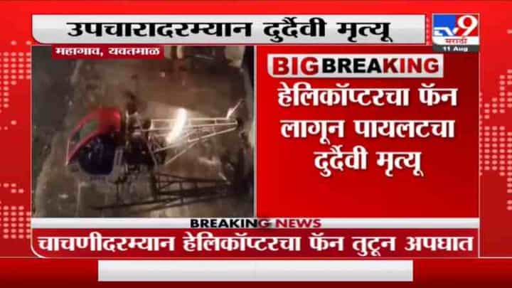 Yavatmal | यवतमाळमध्ये हेलिकॉप्टरचा फॅन तुटून पायलट जखमी, उपचारादरम्यान पायलटचा मृत्यू Yavatmal | यवतमाळमध्ये हेलिकॉप्टरचा फॅन तुटून पायलट जखमी, उपचारादरम्यान पायलटचा मृत्यू