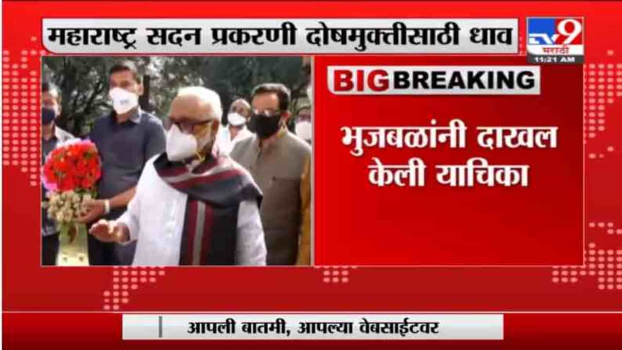 महाराष्ट्र सदन प्रकरणी ACB ने बेजबाबदारपणे गुन्हा नोंदवल्याचा ठपका, छगन भुजबळांची कोर्टात धाव