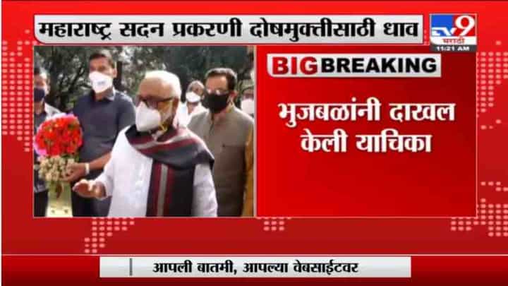 महाराष्ट्र सदन प्रकरणी ACB ने बेजबाबदारपणे गुन्हा नोंदवल्याचा ठपका, छगन भुजबळांची कोर्टात धाव महाराष्ट्र सदन प्रकरणी ACB ने बेजबाबदारपणे गुन्हा नोंदवल्याचा ठपका, छगन भुजबळांची कोर्टात धाव