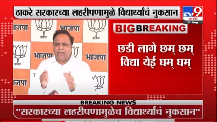 VIDEO : Ashish Shelar | ठाकरे सरकारच्या लहरीपणाने विद्यार्थ्यांचं नुकसान, आशिष शेलारांची राज्य सरकारवर टीका VIDEO : Ashish Shelar | ठाकरे सरकारच्या लहरीपणाने विद्यार्थ्यांचं नुकसान, आशिष शेलारांची राज्य सरकारवर टीका
