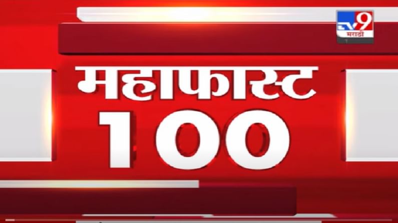 VIDEO : MahaFast News 100 | महाफास्ट न्यूज 100 | 12 PM | 11 August 2021