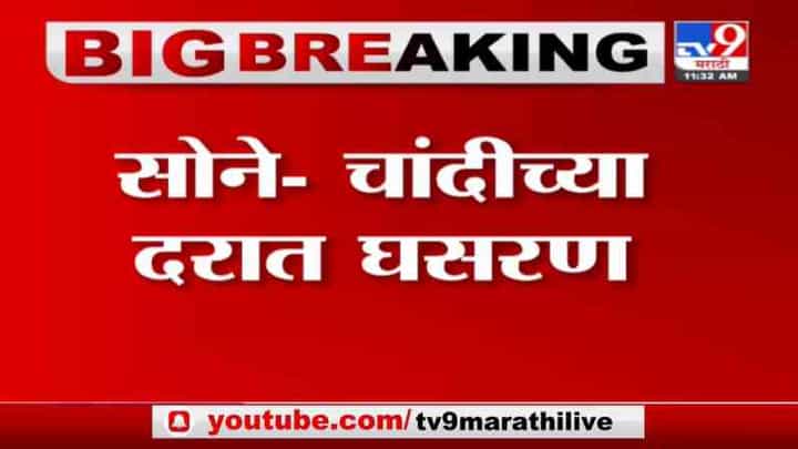Jalgaon | जळगावमध्ये सोन्यात 1200 तर चांदीत 4 हजारांनी घसरण Jalgaon | जळगावमध्ये सोन्यात 1200 तर चांदीत 4 हजारांनी घसरण