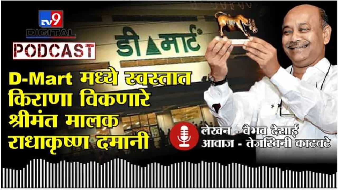 Tv9 Podcast | D-Mart मध्ये स्वस्तात किराणा विकणारा श्रीमंत मालक, कोण आहेत राधाकृष्ण दमानी?