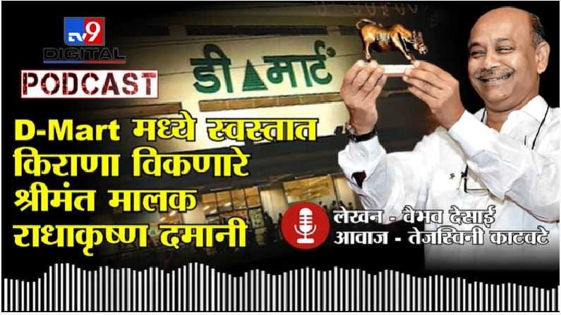 Tv9 Podcast | D-Mart मध्ये स्वस्तात किराणा विकणारा श्रीमंत मालक, कोण आहेत राधाकृष्ण दमानी? Tv9 Podcast | D-Mart मध्ये स्वस्तात किराणा विकणारा श्रीमंत मालक, कोण आहेत राधाकृष्ण दमानी?