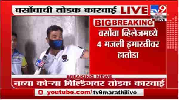 Versova | वर्सोवामध्ये 4 मजली इमारतीवर पालिकेची तोडक कारवाई, नागरिकांचा आक्रोश