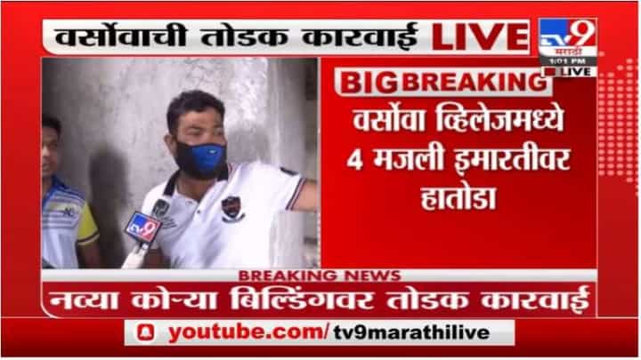 Versova | वर्सोवामध्ये 4 मजली इमारतीवर पालिकेची तोडक कारवाई, नागरिकांचा आक्रोश Versova | वर्सोवामध्ये 4 मजली इमारतीवर पालिकेची तोडक कारवाई, नागरिकांचा आक्रोश