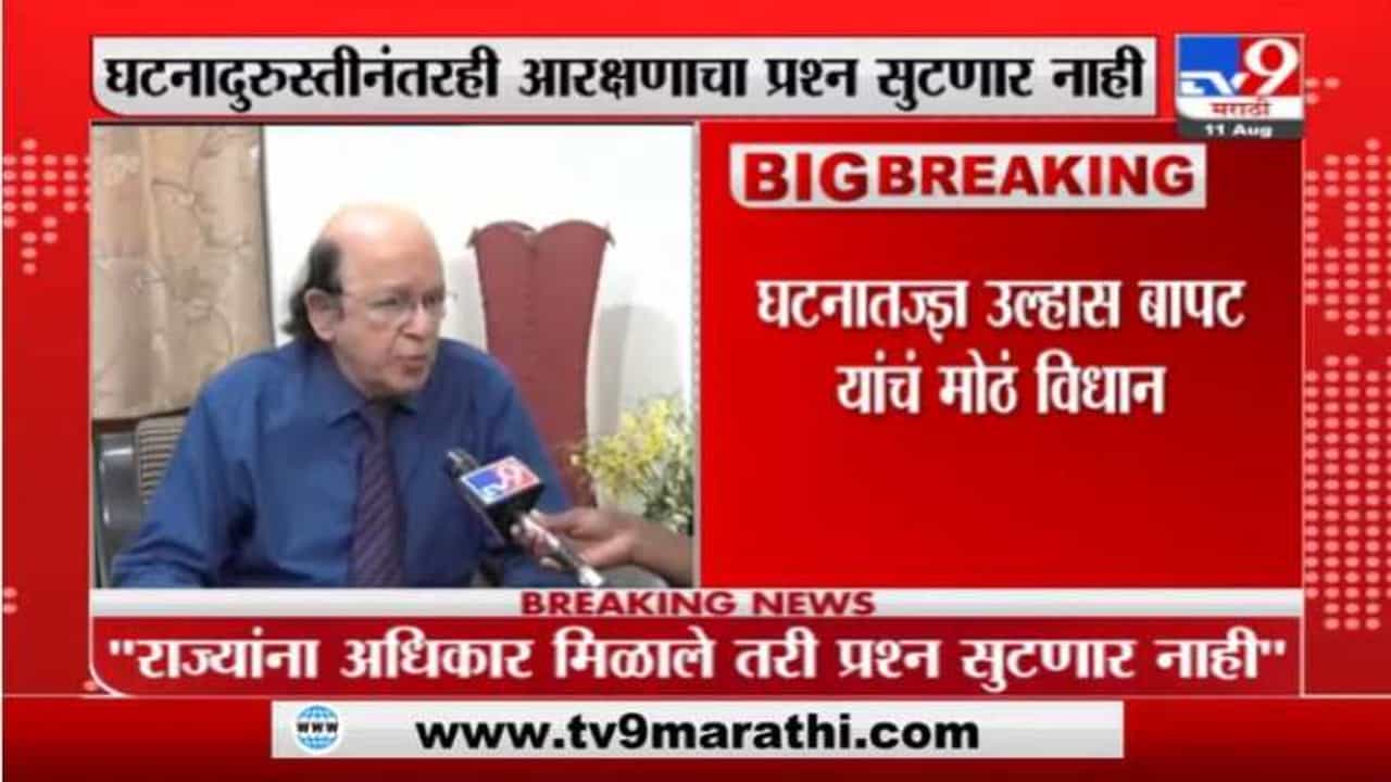 Ulhas Bapat | 50 टक्के आरक्षण मर्यादा ओलांडता येणार नाही, घटनातज्ज्ञ उल्हास बापट यांचं मोठं विधान
