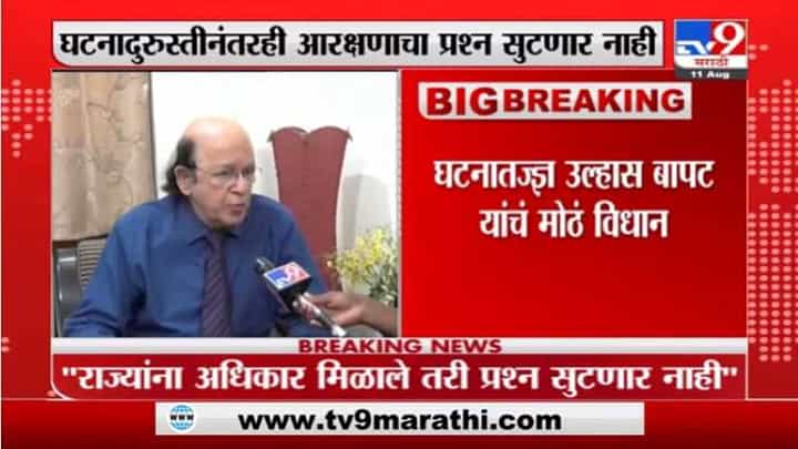 Ulhas Bapat | 50 टक्के आरक्षण मर्यादा ओलांडता येणार नाही, घटनातज्ज्ञ उल्हास बापट यांचं मोठं विधान Ulhas Bapat | 50 टक्के आरक्षण मर्यादा ओलांडता येणार नाही, घटनातज्ज्ञ उल्हास बापट यांचं मोठं विधान