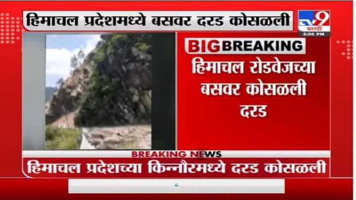 Himachal Pradesh | हिमाचल प्रदेशमध्ये बसवर दरड कोसळली, ढिगाऱ्याखाली 40 जण अडकल्याची भीती Himachal Pradesh | हिमाचल प्रदेशमध्ये बसवर दरड कोसळली, ढिगाऱ्याखाली 40 जण अडकल्याची भीती