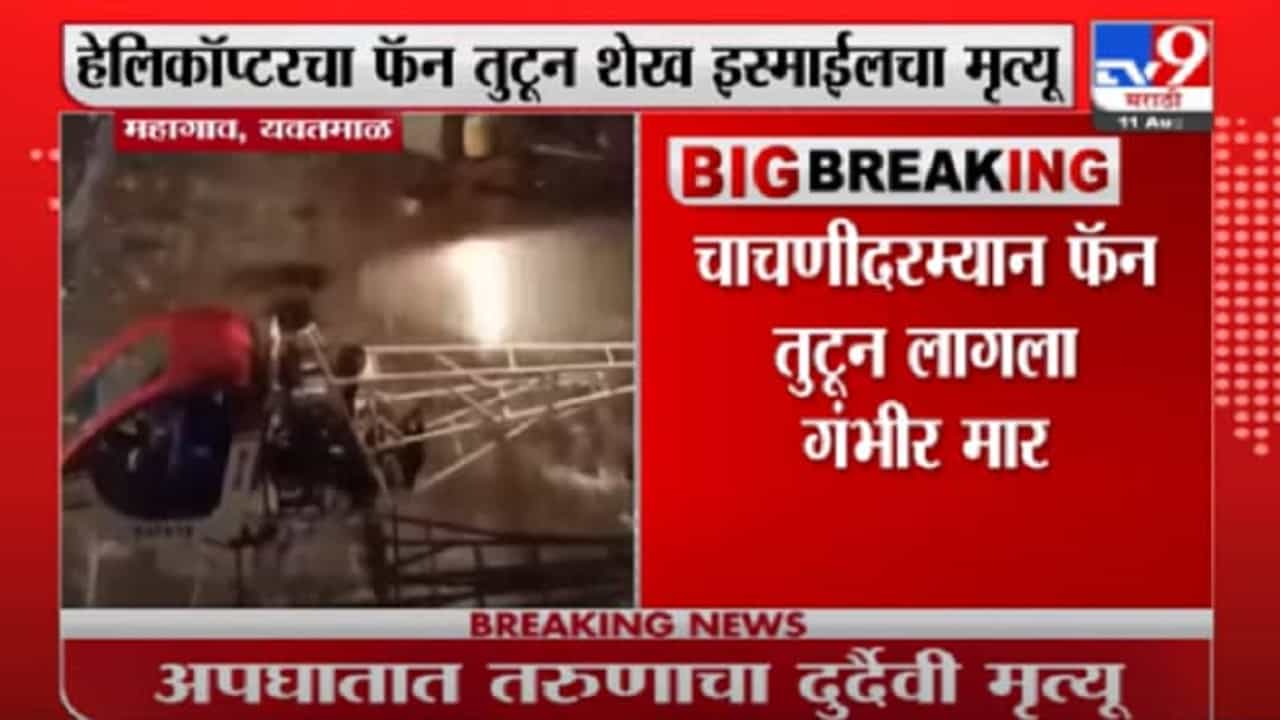 Yavatmal | यवतमाळमध्ये हेलिकॉप्टरचा फॅन लागून तरुणाचा दुर्दैवी मृत्यू