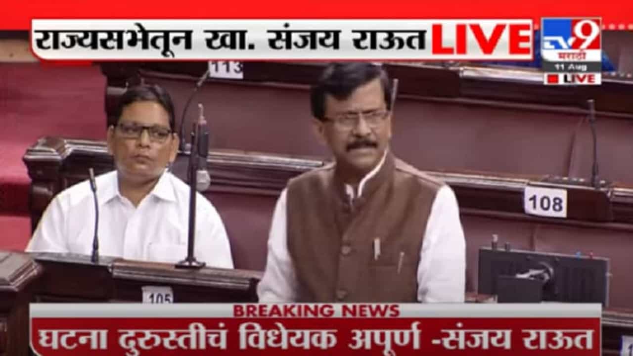 Sanjay Raut | घटनादुरुस्तीचं विधेयक अपूर्ण आहे, राज्यसभेतून संजय राऊत LIVE