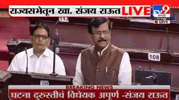 Sanjay Raut | घटनादुरुस्तीचं विधेयक अपूर्ण आहे, राज्यसभेतून संजय राऊत LIVE