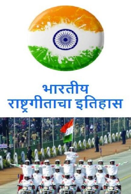 भारतीय राष्ट्रगीताचा इतिहास